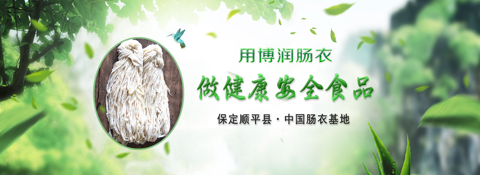 順平縣博潤腸衣有限公司